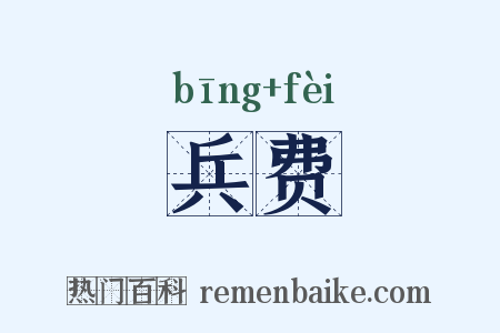 兵费是什么意思的图片